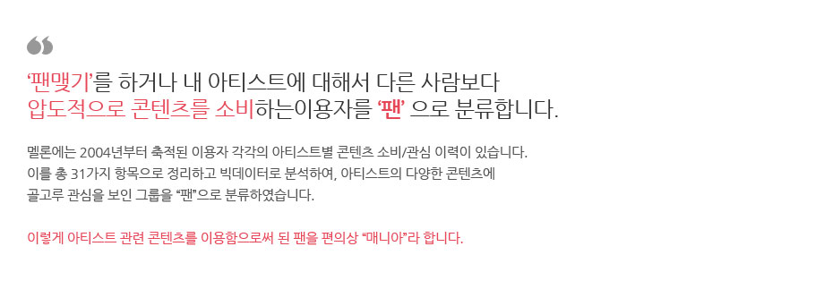 ‘팬맺기’를 하거나 내 아티스트에 대해서 다른 사람보다압도적으로 콘텐츠를 소비하는이용자를 ‘팬’ 으로 분류합니다.