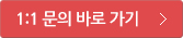 1:1문의 바로가기