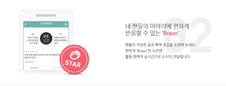 2.내 팬들의 이야기에 편하게 반응할 수 있는 ‘Bravo’