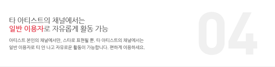 4.타 아티스트의 채널에서는 일반 이용자로 자유롭게 활동 가능