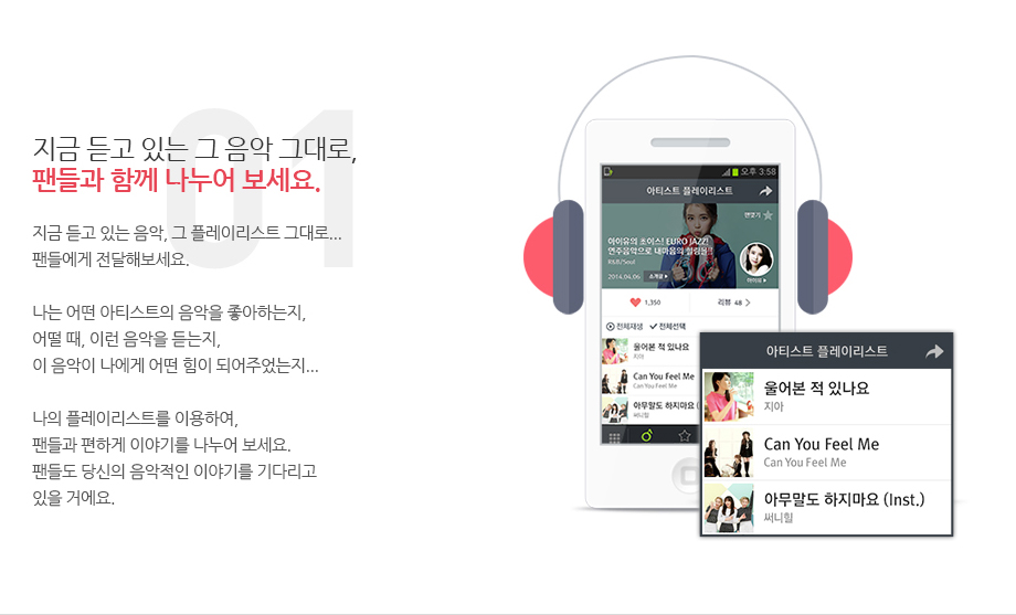 지금 듣고 있는 그 음악 그대로, 팬들과 함께 나누어 보세요.