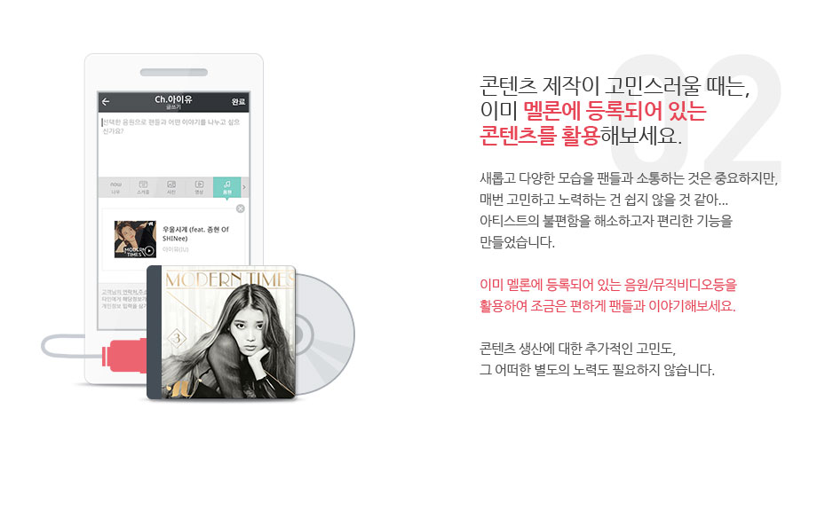콘텐츠 제작이 고민스러울 때는, 이미 멜론에 등록되어 있는 콘텐츠를 활용해보세요.
