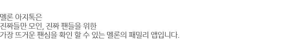 아티스트와 팬,팬과 팬이 이야기를 나누며 친밀함을 쌓아갈수 있는 신규서비스 아지톡