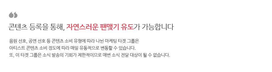 콘텐츠 등록을 통해, 자연스러운 팬맺기 유도가 가능합니다.