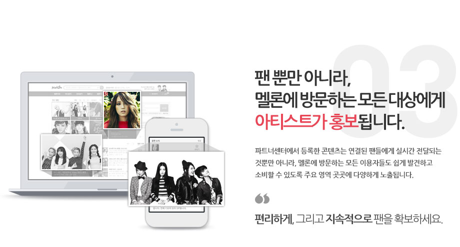팬이아니라, 멜론에 방문하는 모든 대상에게 아티스트가 홍보됩니다.